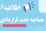 اطلاعیه6- زمانبندی مصاحبه و ارائه  مدارک داوطلبان جذب نیروی قراردادی سال 1405 